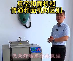 天天好運(yùn)來真空和面機(jī)與普通和面機(jī)的區(qū)別你了解多少？